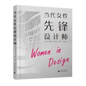 全新正版 当代女性先锋设计师 利比·塞勒斯 9787559832825 广西师范大学出版社