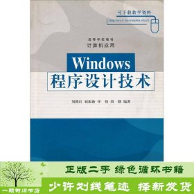 Windows程序设计技术计算机应用刘腾红屈振新清华刘腾红、屈振新、任伟清华大学出版社9787302095453