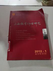上海教育评估研究 2012 1-4