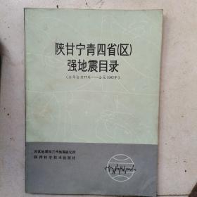 陕甘宁青四省（区）强地震目录（公元前1177年-公元1982年）