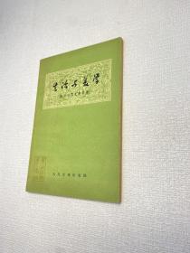 生活與美學【一版一印 9品+++ 正版現貨多圖拍攝 看圖下單】