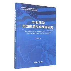 全新正版 21世纪初美国南亚安全战略研究 许娟 9787501265145 世界知识出版社