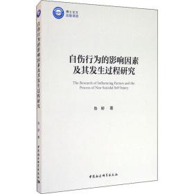 新华正版 自伤行为的影响因素及其发生过程研究 鲁婷 9787520368483 中国社会科学出版社