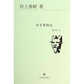 尋羊冒險記9787532765492