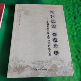 医路风雨 骨道柔肠 全国名老中医王宏坤的杏苑人生