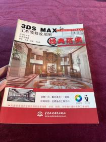 3DS MAX工程装修效果图经典范例