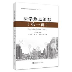 新华正版 法学热点追踪（第一辑） 李占荣 9787517850786 浙江工商大学出版社 2022-12-12