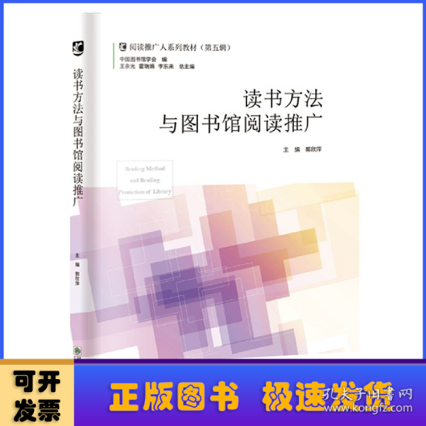 读书方法与图书馆阅读推广(阅读推广人系列教材)