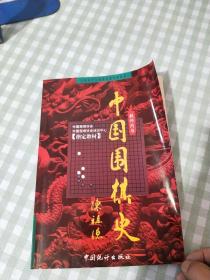 中国围棋史（教师用书；中国围棋协会指定教材）