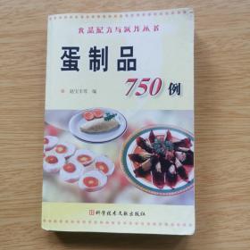 蛋制品750例（E8163）