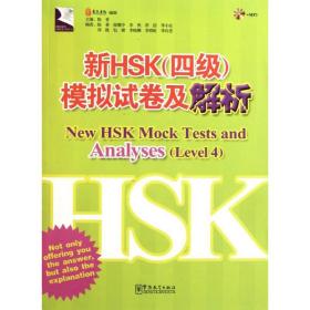 全新正版 新HSK<四级>模拟试卷及解析(附光盘) 陈香 9787513800853 华语教学出版社