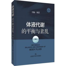 体液代谢的平衡与紊乱 原作第2版 朱蕾 9787547851982 上海科学技术出版社