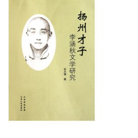 扬州才子李涵秋文学研究 作家作品集 伍大福
