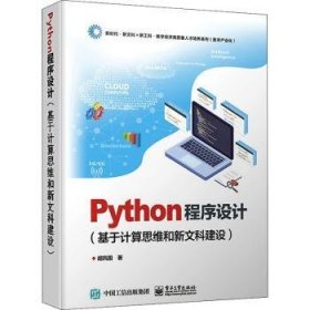 Python程序设计(基于计算思维和新文科建设) 胡凤国 9787121435577 电子工业出版社