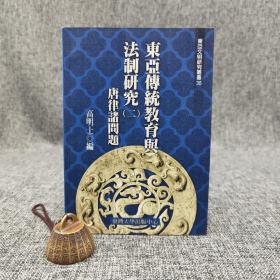 台大出版中心  高明士 编《東亞傳統教育與法制研究（二）唐律諸問題》（锁线胶订；東亞文明研究叢書35）