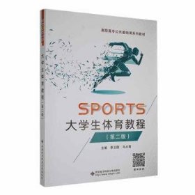 【正版新书】大学生体育教程