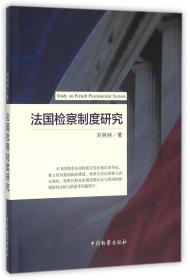 全新正版 法国检察制度研究 刘林呐 9787510214769 中国检察