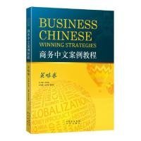 【正版新书】商务中文案例教程策略卷