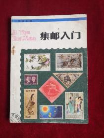 集邮入门 83年1版1印 包邮挂刷