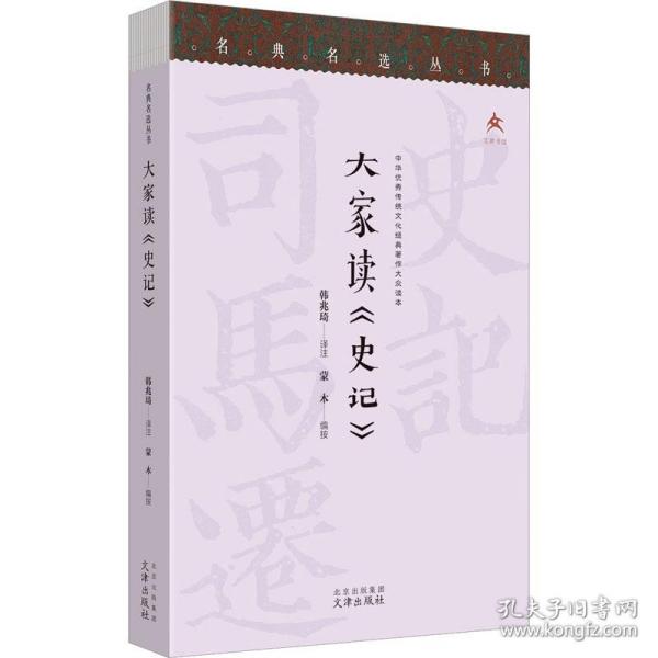 名典名选丛书 大家读《史记》