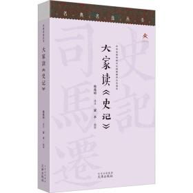 名典名选丛书 大家读《史记》