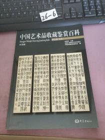 中国艺术品收藏鉴赏百科 第五卷 书法
