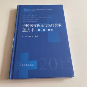 中国医疗诉讼与医疗警戒蓝皮书（2015年第1卷·肝胆）