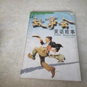 故事会：笑话故事