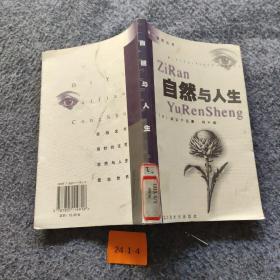 自然与人生