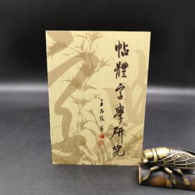 特惠· 台湾万卷楼版 王昌焕《帖體字學研究》