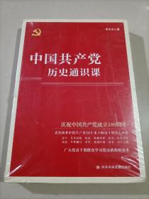 中国共产党历史通识课 广大党员干部群众学习党史的简明读本