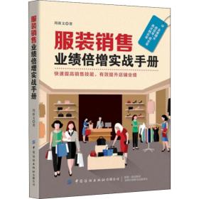 新华正版 服装销售业绩倍增实战手册 周新文 9787518065998 中国纺织出版社有限公司