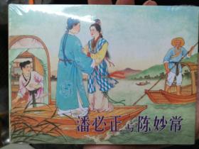 潘必正与陈妙常精装连环画（有磕碰）