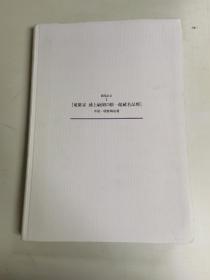 蒐集家 浦上敏朗之眼—馆藏名品展 中国朝鲜陶瓷篇