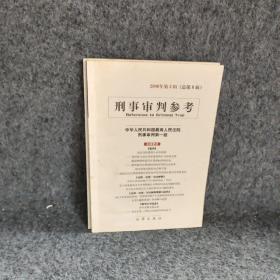 刑事审判参考两册合售