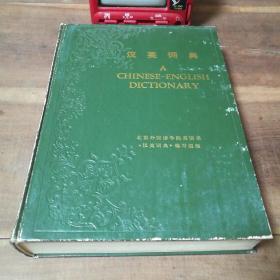 汉英词典 馆藏书1978年