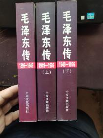 毛泽东传（1893-1949）+毛泽东传（1949-1976（上下册）（全三册）