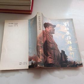 刘伯承指挥艺术