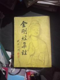 金刚经集注