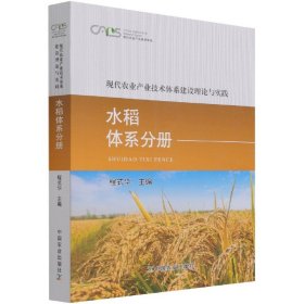 现代农业产业技术体系建设理论与实践水稻体系分册 9787109278431