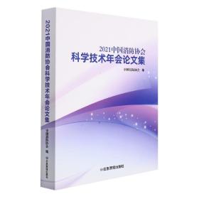 全新正版 2021中国消防协会科学技术年会论文集 中国消防协会 9787502091712 应急管理出版社