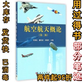航空航天概论(第2版)昂海松9787030430526科学出版社2015-01-01