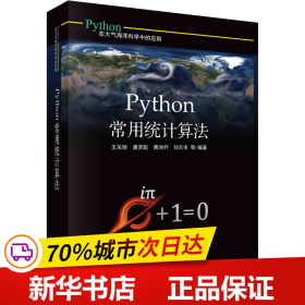 保正版！Python常用统计算法9787030684462科学出版社王关锁