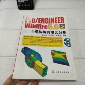 Pro/ENGINEER Wildfire 5.0工程结构有限元分析【带光盘】