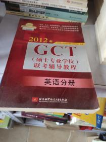 2012年GCT（硕士专业学位）联考辅导教程（英语分册）