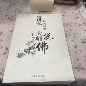 四大高僧说佛.弘一大师