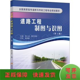 道路工程制图与识图(第2版)