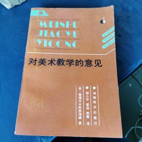 对美术教学的意见