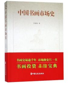全新正版 中国书画市场史 齐建秋 9787520508582 中国文史