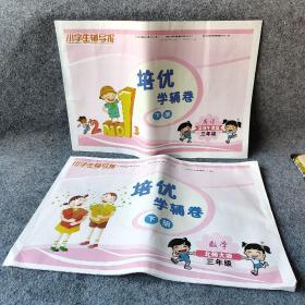 【报纸】小学生辅导报  培优学辅卷  三年级下册  数学 北师大版   英语深圳牛津版  两册合售